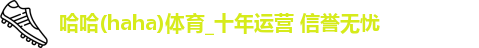 哈哈体育